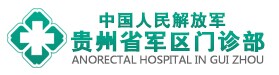 貴州省軍區醫(yī)院